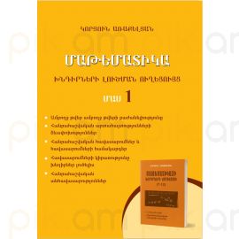 Մաթեմատիկա. Խնդիրների լուծման ուղեցույց. Մաս 1 (Դպրոցականների, բուհ ընդունվողների և ուսուցիչների համար) ։ Կորյուն Առաքելյան