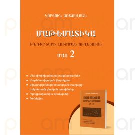 Մաթեմատիկա. Խնդիրների լուծման ուղեցույց. Մաս 2 (Դպրոցականների, բուհ ընդունվողների և ուսուցիչների համար)
