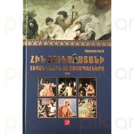 Հին Հունաստանի լեգենդներն ու առասպելները : Նիկոլայ Կուն