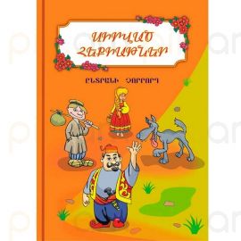 Սիրված հեքիաթներ : Ընտրանի 4