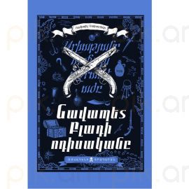 Նավապետ Բլադի ոդիսականը : Ռաֆայել Սաբատանի (Փափուկ կազմով)