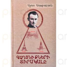 Գաղտնիքների Տիրակալը ։ Աշոտ Աղաբաբյան