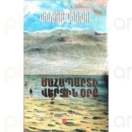 Մահապարտի վերջին օրը : Վիկտոր Հյուգո