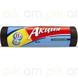 Աղբի տոպրակ Акция 35 լիտր 30 հատ