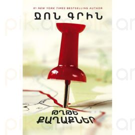 Թղթե քաղաքներ (#1 բեսթսելլեր վեպ) կոշտ կազմ : Ջոն Գրին