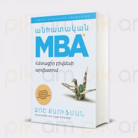 Անհատական MBA / Գործարար կառավարման անհատական մագիստրոսական ծրագիր ։ Ջոշ Քաուֆման