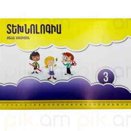 Տեխնոլոգիա 3 : Ժաննա Ավետիսյան