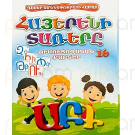 Ուսուցողական քարտեր : Հայերեն տառեր A6