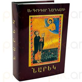 Մատյան ողբերգության ։ Նարեկ