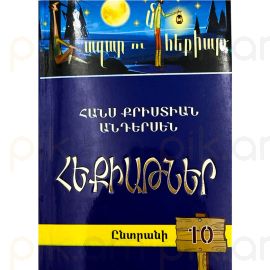 Հազար ու մի հեքիաթ․ Ընտրանի 10 ։ Հանս Քրիստիան Անդերսեն