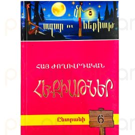 Հազար ու մի հեքիաթ․ Ընտրանի 6 ։ Հայ Ժողովրդական