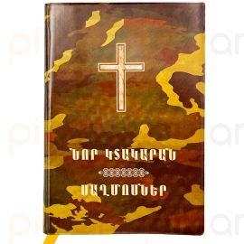 Նոր կտակարան և Սաղմոսներ A222CAM