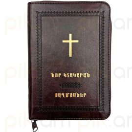 Նոր կտակարան և Սաղմոսներ ցեպով շագանակագույն