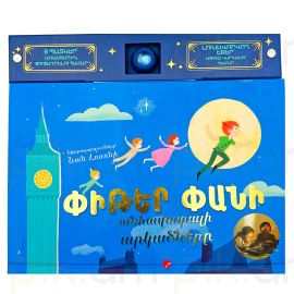 Փիթեր Փանի անհավատալի արկածները : Լուսավորվող էջեր