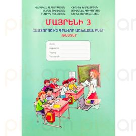 Մայրենի 3 : Հայտորոշիչ թեսթեր Վաչագան Սարգսյան
