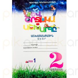 Ես և Շրջակա 2: Աշխատանքային տետր ։ Մաս 1 : Գուրգեն Հովհաննիսյան 2025