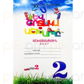 Ես և Շրջակա 2: Աշխատանքային տետր ։ Մաս 2 : Գուրգեն Հովհաննիսյան