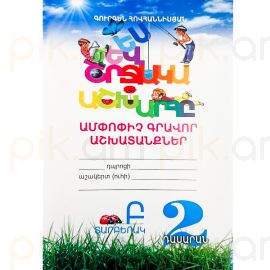 Ես և շրջակա 2 ։ Ամփոփիչ և ստուգողական Ա/Բ տարբերակ