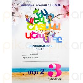 Ես և Շրջակա Աշխարհը 3: Աշխատանքային տետր ։ Մաս 2 : Գուրգեն Հովհաննիսյան