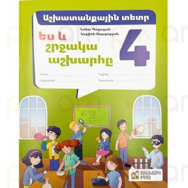 Ես և Շրջակա Աշխարհը 4: Աշխատանքային տետր։ Նոնա Պողոսյան