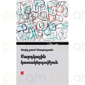 Մարդկային կատակերգություն : Վիլյամ Սարոյան