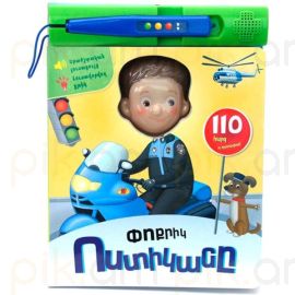 Փոքրիկ ոստիկանը