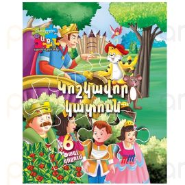 Գիրք 3D Փազլ : Կոշկավոր կատուն