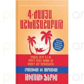 4-ժամյա աշխատաշաբաթ : Թիմոթի Ֆերիս