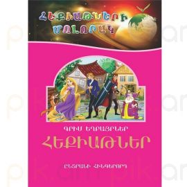 Հեքիաթների մոլորակ 5 : Գրիմ Եղբայրներ