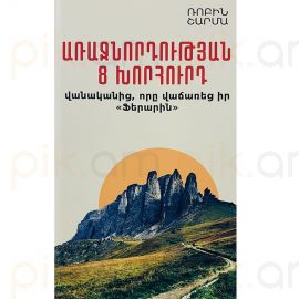 Առաջնորդության 8 խորհուրդ վանականից, որը վաճառեց իր «Ֆերարին» : Ռոբին Շարմա