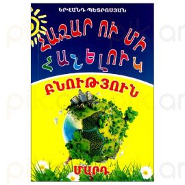 Հազար ու մի հանելուկ : Երվանդ Պետրոսյան