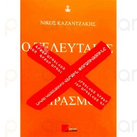 Վերջին փորձությունը : Նիկոս Կազանձակիս