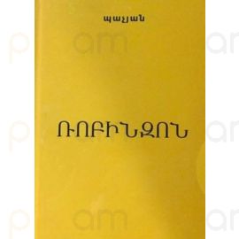 Ռոբինզոն ։ Արամ Պաչյան