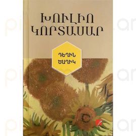 Դեղին ծաղիկ : Խուլիո Կորտասար