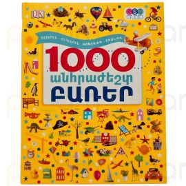 1000 Անհրաժեշտ Բառեր