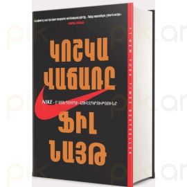 Կոշկավաճառը. Nike-ը ստեղծողի հուշագրությունը : Ֆիլ Նայթ