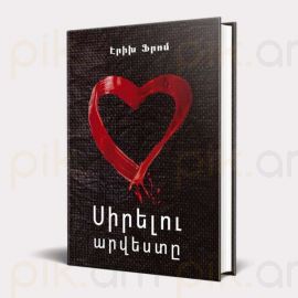 Սիրելու արվեստը : Էրիխ Ֆրոմ ( կոշտ )