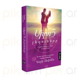 Սիրո 5 լեզուները. Հավերժական սիրո գաղտնիքը ։ Գերի Չեփմեն