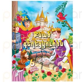 Գիրք 3D Փազլ : Քնած գեղեցկուհին 