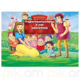 Ծավալային պատմություններ : Սպիտակաձյունիկը և 7 թզուկները