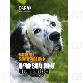 Սպիտակ Բիմ, Սև ականջ : Գավրիլ Տրոեպոլսկի