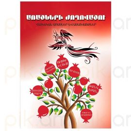 Առածների ժողովածու. Հայկական առածներ և ասացվածքներ : Վիլեն Սահակյան