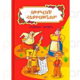 Սիրված հեքիաթներ : Ընտրանի 3