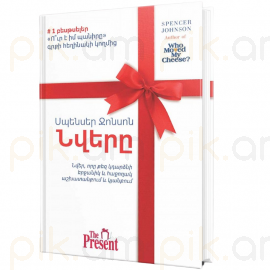 Նվերը : Սպենսեր Ջոնսոն