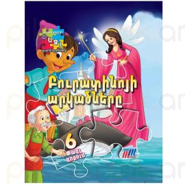 Գիրք 3D Փազլ : Բուրատինոյի արկածները 