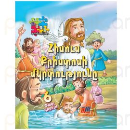 Գիրք 3D Փազլ : Հիսուս Քրիստոսի մկրտությունը