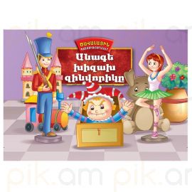 Ծավալային պատմություններ : Անագե խիզախ զինվորիկը