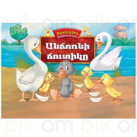 Ծավալային պատմություններ : Անճոռնի ճուտիկը