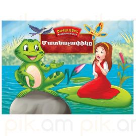 Ծավալային պատմություններ : Մատնաչափիկը