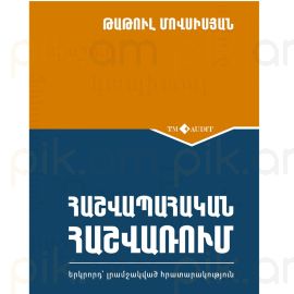 Հաշվապահական Հաշվառում ։ Թաթուլ Մովսիսյան